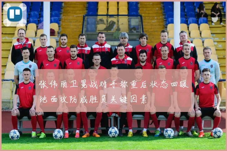 张伟丽卫冕战对手称重后状态回暖地面攻防成胜负关键因素