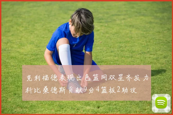 克利福德表现出色篮网双星齐发力科比桑德斯贡献9分4篮板2助攻