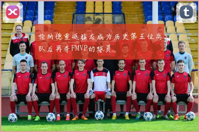 伦纳德重返猛龙成为历史第五位离队后再夺FMVP的球员