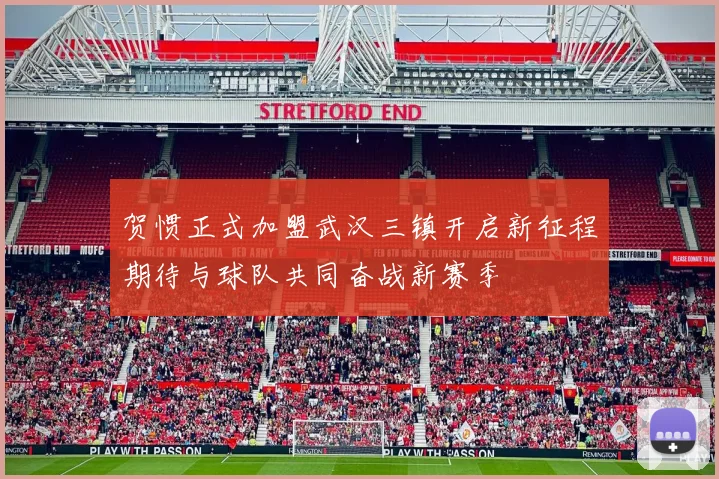 贺惯正式加盟武汉三镇开启新征程期待与球队共同奋战新赛季