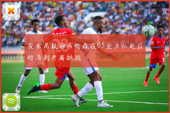 安东尼鼓励布伦森在G5全力以赴应对马刺开局挑战