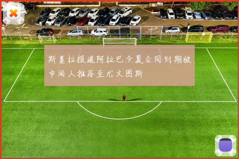斯基拉报道阿拉巴今夏合同到期被中间人推荐至尤文图斯