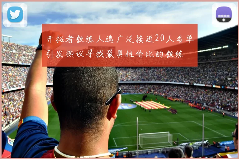 开拓者教练人选广泛接近20人名单引发热议寻找最具性价比的教练