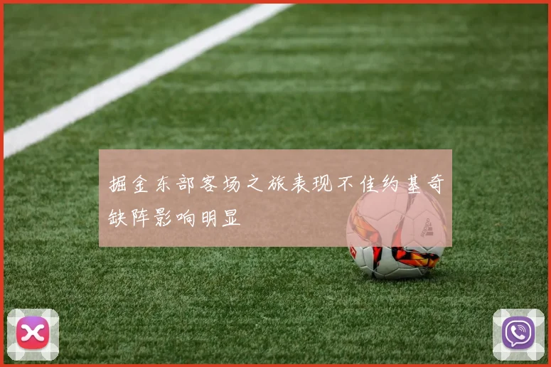 掘金东部客场之旅表现不佳约基奇缺阵影响明显