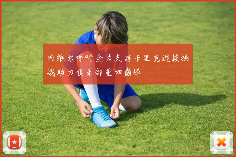 内维尔呼吁全力支持卡里克迎接挑战助力俱乐部重回巅峰